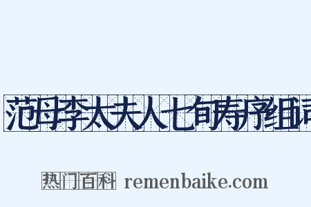 范母李太夫人七旬寿序组词是什么意思的图片